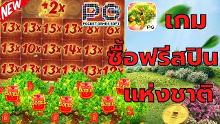 สล็อตPG🎄ต้นไม้แห่งโชคลาภ Prosperity Fortune Tree เกมซื้อฟรีสปิน!