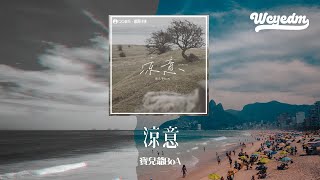 宝儿爷BoA - 凉意 (DJ京仔版)「可是春天的风 吹不散那秋天的雨 就像夏天的我捂不热在冬天的你」【動態歌詞/pīn yīn gē cí】#宝儿爷BoA #凉意 # #動態歌詞