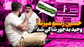 حسین دست رو زنش بلند میکنه 😨 تو جمع آبروشو بردن