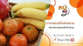 คนสู้โรค : ​อาหารที่ช่วยให้หลับสบาย, พิลาทิสแก้ออฟฟิศซินโดรม (16 ต.ค. 61)