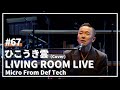 ひこうき雲 / 荒井由実（Covered by Micro From Def Tech LIVING ROOM LIVE@COTTON CLUB Ver.）#67