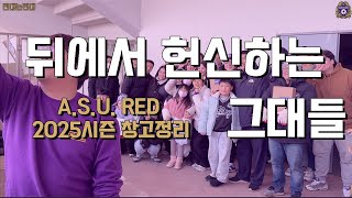 뒤에서 헌신하는 그대들, A.S.U. RED 창고정리