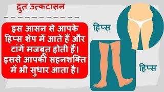 द्रुत उत्कटासन से आपके हिप्स शेप में आते हैं और टांगें मजबूत होती हैं-आपकी सहनशक्ति में सुधार आता है