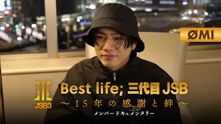 「Best life; 三代目JSB 〜15年の感謝と絆〜  メンバードキュメンタリー」Hulu にて全7話を一挙独占配信中｜PR映像-ØMI編