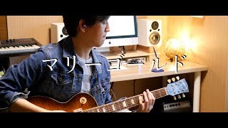 【素敵な楽曲】マリーゴールド-あいみょん  みんなで弾こう！(歌詞付き)