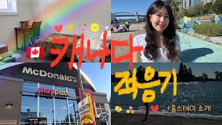 [🇨🇦캐나다 어학연수] ep.1 밴쿠버 적응기 | 출국 | 기내식 | 홈스테이 소개 | 개스타운 | 선셋 비치