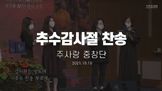 [지구촌교회] 주일 특별찬양 | 추수감사절 찬송 | 주사랑 중창단 | 2021.10.10