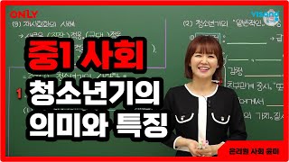 [중1사회 윤미] 청소년기의 의미와 특징 - 온리원 중등