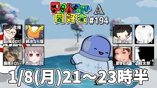 【FEIGN】だるるっと配信(FEIGN同好会)[2024/01/08]