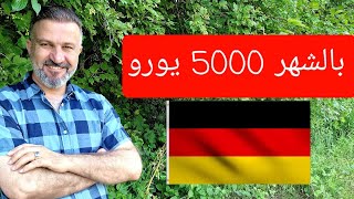 شو هو الشغل يلي بيخليك تجمع مصاري أكتر بألمانيا