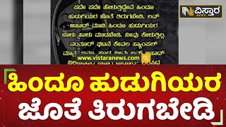 ‘ಹಿಂದೂ ಹುಡುಗಿಯರ ಜೊತೆ ತಿರುಗಬೇಡಿ’ | Love jihad | Vistara News Kannada