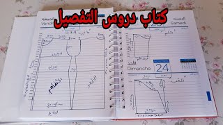 سجلي دروس📖 التفصيل كأنك في مدرسة.طريقة جيدة لتعلم الفصالة💡