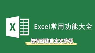 Excel零基础快速入门27：如何创建自定义序列