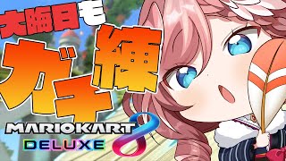 【マリオカート8DX】今日も今日とて、ガチガチの練習。【鷹嶺ルイ/ホロライブ】