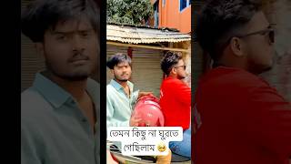 শেষ এর জন্য অপেক্ষা করুন 🤣 #shortvideo #comedy #everyone