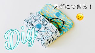 新種も型紙なしでカンタン😆　量産向きアイテム誕生🙌　めがねケースの作り方　マチありで立体的　How to make a glasses case DIY プレゼントにも！　お役立ちギフトです