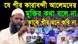 যে পীর কারাবন্দী আলেমদের মুক্তির কথা বলে না তাদের আমি পীর মনে করি না। মুফতি ইলিয়াস হামিদী