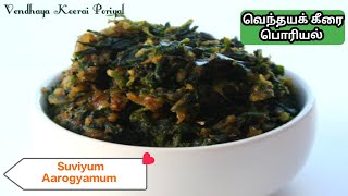 😋ருசியான கீரை பொரியல் | healthy Sidedish recipe | Suviyum Aarogyamum #tamil #tips #all #keerairecipe