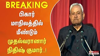 #Breaking || பீகார் மாநிலத்தில் மீண்டும் முதல்வரானார் நிதிஷ் குமார்