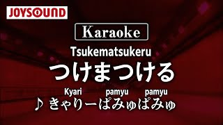 【karaoke】Tsukematsukeru(つけまつける)/Kyary pamyupamyu(きゃりーぱみゅぱみゅ)【JOYSOUND】