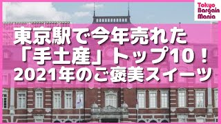 東京駅限定の手土産お菓子ランキング！2021年新商品の中で人気の10品　#Short