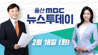 정갑윤 불출마 선언..중구 판세 '예측불허'-[LIVE] 뉴스투데이 2020년 2월 18일 (화)