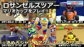 【マリオカートツアー】ロサンゼルスツアー・マリオカップをプレイ！・☆きめろジャンプアクションもクリア☆