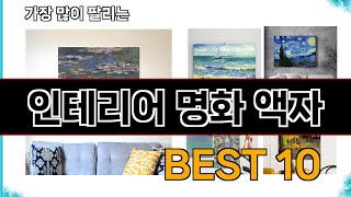 인테리어 명화 액자 - 지금 가장 많이 팔리는 쇼핑 추천 BEST 10