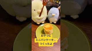 すみっコぐらし　パンケーキ🥞 #すみっこぐらし #角落生物