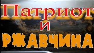 УАЗ Патриот!!! Коррозия через два года! Что делать???