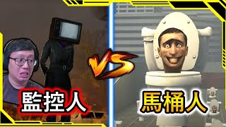 【馬桶人第1集】我看完了「馬桶人VS監控人」1-50集，2023年YouTube最紅的動畫！？【SKIBIDI TOILET vs CAMERA MAN】【AH WONG】