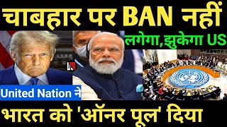 चाबहार पर BAN नहीं लगेगा,झुकेगा America United Nation ने भारत को 'ऑनर पूल' दिया |