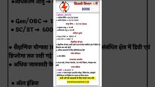 बिजली विभाग भर्ती 2025 | Bijali Vibhag Recruitment 2025 | Latest Govt Jobs 2025 |  #bijli #jobs