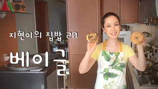 베이글 만들기 | 플레인베이글 바삭하고 꼬소하고 쫄깃한 참깨베이글 Bagel