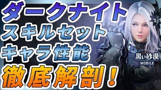 【黒い砂漠Mobile】新クラス「ダークナイト」徹底解剖！―スキルセットや強さはどうなの！？