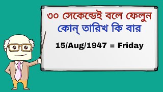 কোন তারিখ কি বার হয় | Day and Dates Tricks | কোন সালের তারিখ দেখে বার বের করার সহজ পদ্ধতি