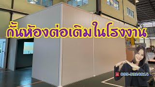 งานกั้นห้องต่อเติมในโรงงาน