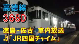 【車内放送】高徳線・普通368Ｄ（47系　ＪＲ四国チャイム　徳島－佐古）