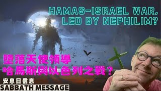 Hamas-Israel war, led by Nephilim? 墮落天使領導哈馬斯與以色列之戰？｜Sabbath Message 安息日信息｜Bart IJlst 白俊禮