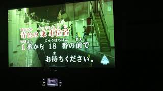 鉄道カラオケ名鉄名古屋駅下り構内アナウンスをやってみた