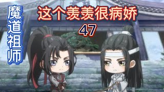 魔道祖师之这个羡羡很病娇第47集：江厌离的预产期居然与我和二哥哥的结道大典是同一天，真是越来越有趣了！魏无羡仿佛陷入梦魇般轻声呢喃着：我等这一刻，等的太久了#蓝忘机 #魏无羡 #魔道祖师 #忘羡