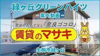 5967緑ヶ丘グリーンハイツ102　案内動画♪賃貸のマサキ