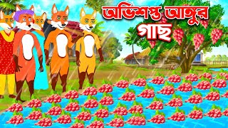 অভিশপ্ত আঙুর গাছ | Shiyaler Cartoon | Bangla New Cartoon | Fox Cartoon | Michke