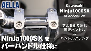 ［Kawasaki Ninja1000SX］アルミ削り出し可変ハンドル＆ハンドルクランプ