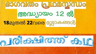 പരീക്ഷിത് കഥ വ്യാഖ്യാനം: അരുണൻ ഇരളിയൂർ