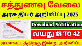 சத்துணவு Sathunavu Amaipalar Recruitment 2025-2026| Sathunavu jobs 2025 |anganwadiRecruitment 2025 |