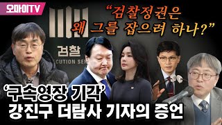 [구영식의 취재수첩] “검찰정권은 왜 그를 잡으려 하나?” ‘구속영장 기각’ 강진구 더탐사 기자의 증언 (2023.1.11 오후)