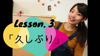 Lesson. ３ 「久しぶり」