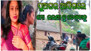 ପୁଅଘର ଆସିଗଲେ 🥰 ମୋ ଭଉଣୀ କୁ ଦେଖିବାକୁ #new vlog video #odia #viral#vlogs #odia #trending #vlogs #odia