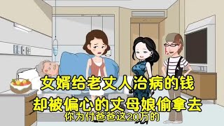 女婿给老丈人治病的钱，却被偏心的丈母娘拿去给小儿子买了车。